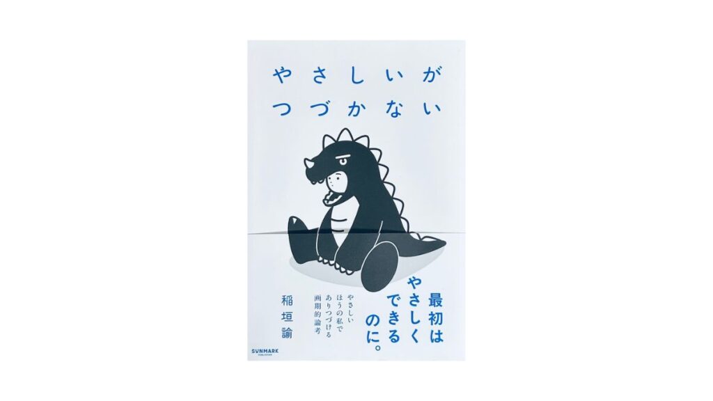 やさしいがつづかない