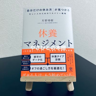 休養マネジメント