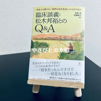 臨床談義：松木邦裕とのQ&A