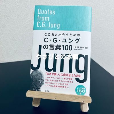 こころと出会うためのC・G・ユングの言葉100