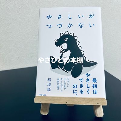 やさしいがつづかない