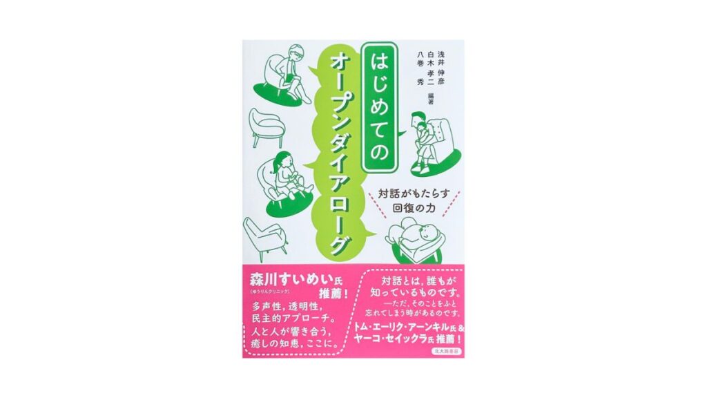 はじめてのオープンダイアローグ