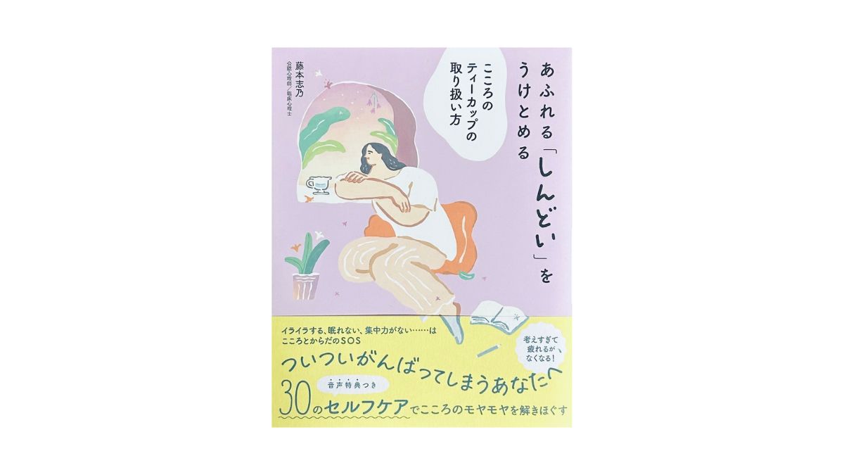 あふれる「しんどい」をうけとめる こころのティーカップの取り扱い方