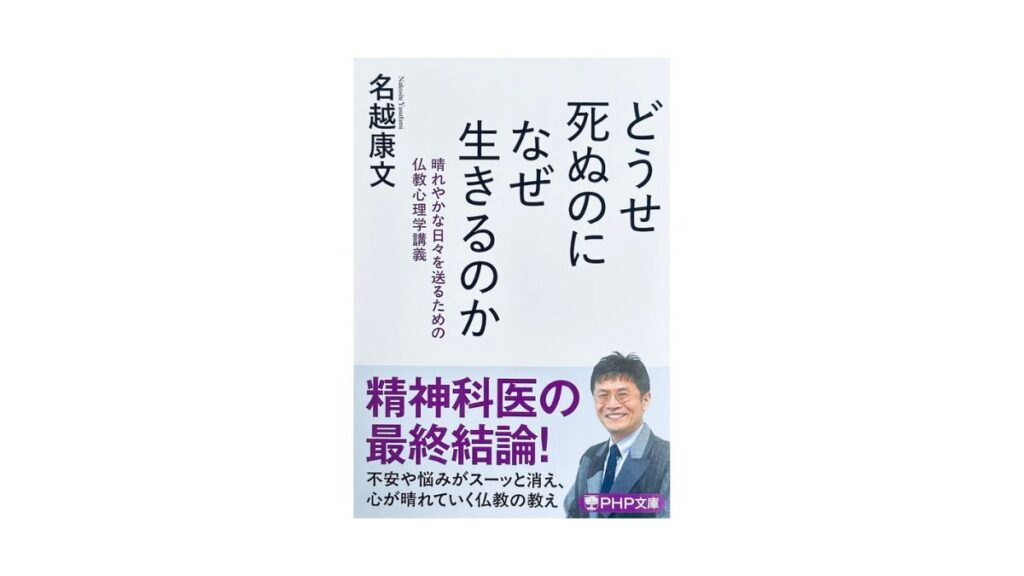 どうせ死ぬのになぜ生きるのか