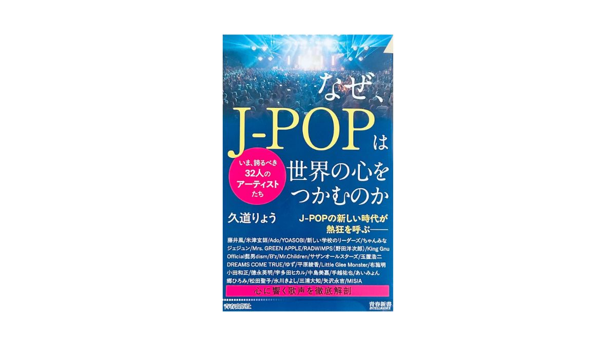 なぜ、J-POPは世界の心をつかむのか