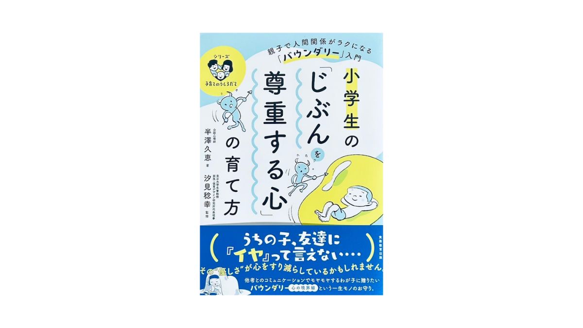 小学生の「じぶんを尊重する心」の育て方