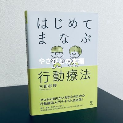 はじめてまなぶ行動療法