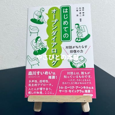 はじめてのオープンダイアローグ