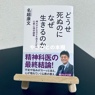 どうせ死ぬのになぜ生きるのか