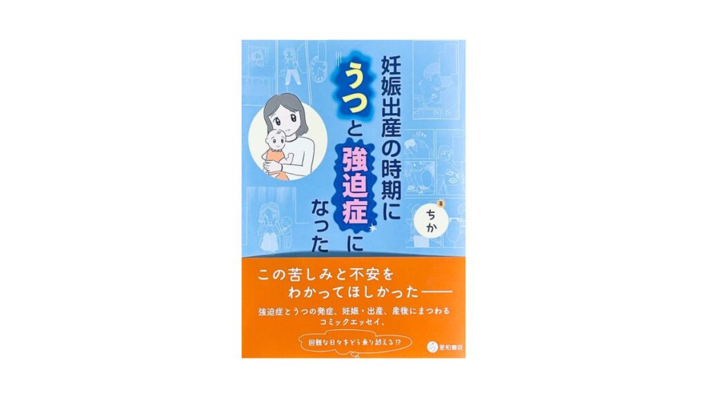 妊娠出産の時期にうつと強迫症になった