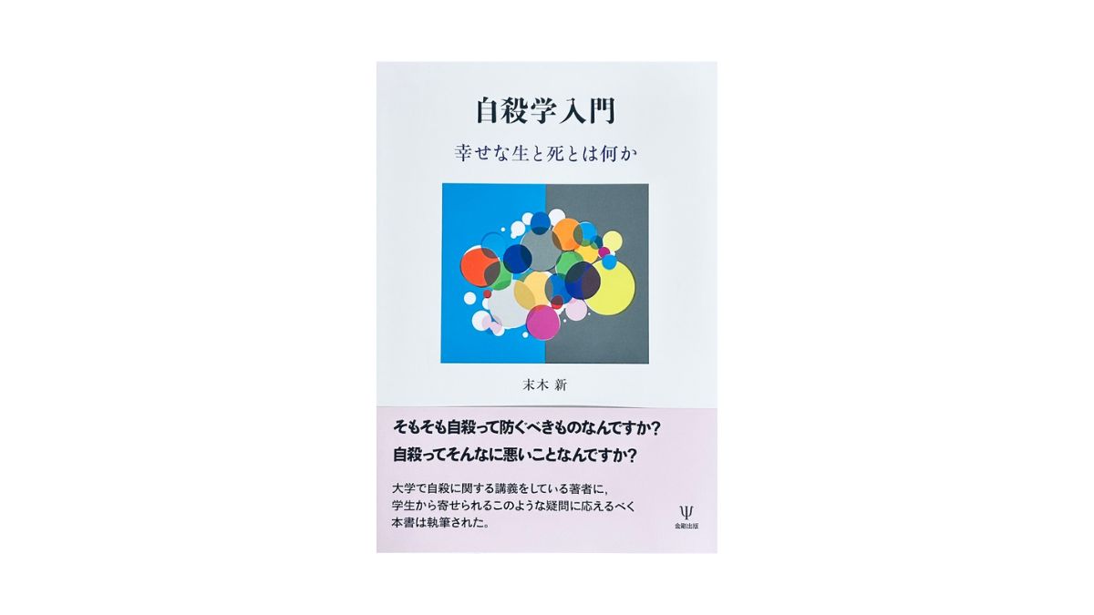 自殺学入門 幸せな生と死とは何か