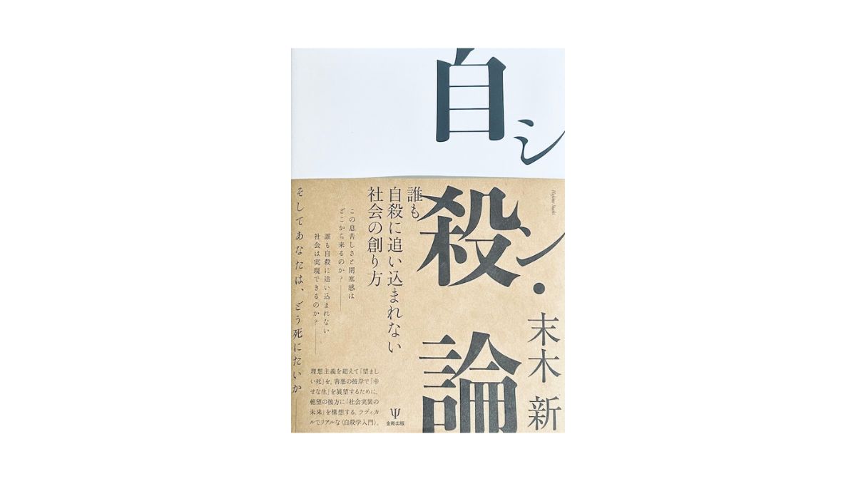 シン・自殺論 誰も自殺に追い込まれない社会の創り方