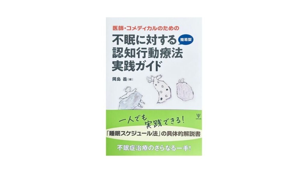 医師・コメディカルのための不眠に対する簡易型認知行動療法実践ガイド