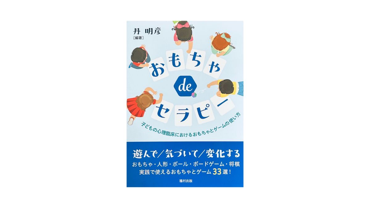 おもちゃ de セラピー 子どもの心理臨床におけるおもちゃとゲームの使い方