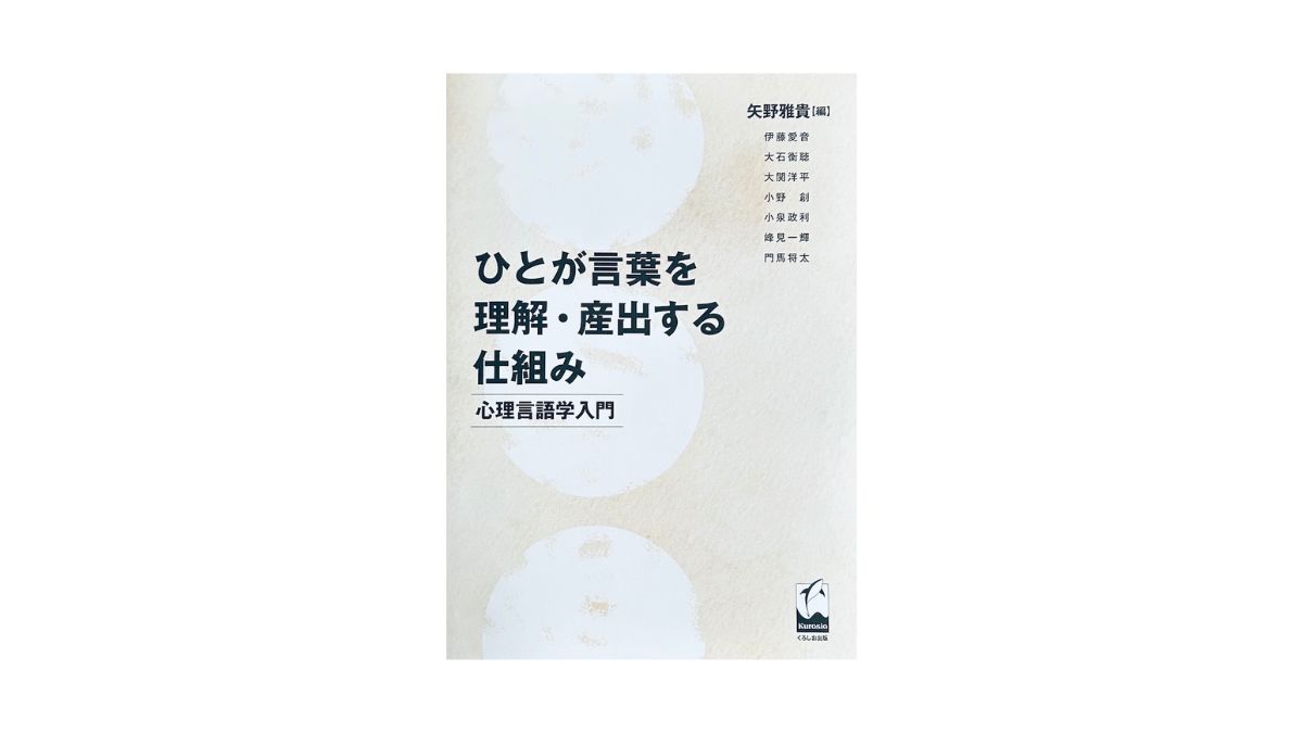 ひとが言葉を理解・産出する仕組み 心理言語学入門