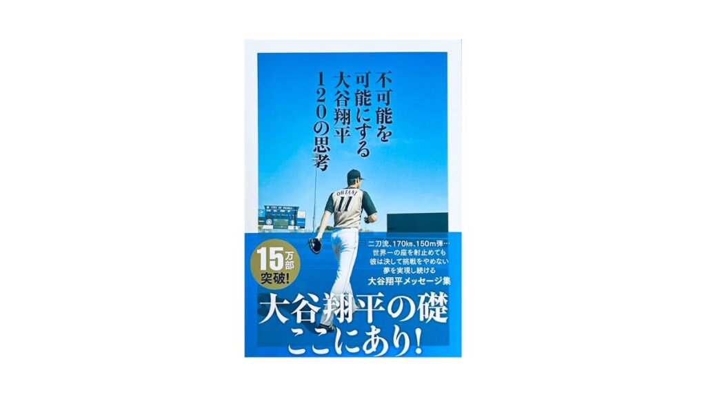不可能を可能にする 大谷翔平120の思考
