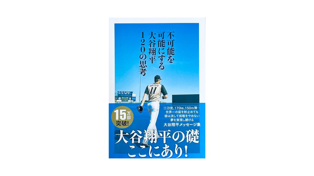 不可能を可能にする 大谷翔平120の思考
